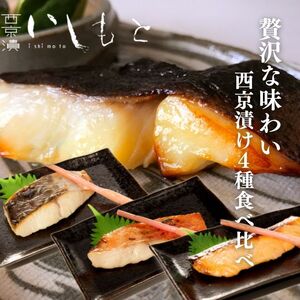 【秘伝の西京漬けセット】魚の西京漬け4種セット (さわら、銀だら、サーモン、金目鯛)