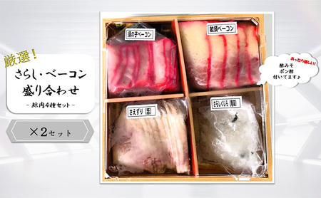 さらし・ベーコン盛り合わせ(鯨肉4種セット)×2P