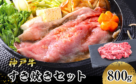【神戸牛】すき焼きセット　８００ｇ(赤身スライス２００ｇ×２P、切り落とし２００ｇ×２P)