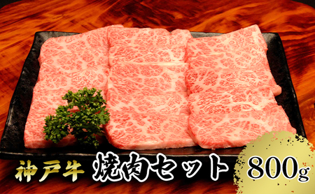 【神戸牛】焼肉セット　８００ｇ(赤身焼肉４００ｇ、バラ焼肉４００ｇ)