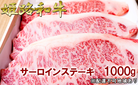 福福亭　姫路和牛A5等級メス牛　サーロインステーキ　1000g / 牛肉 ひめじ和牛 国産 特産