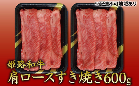 姫路和牛　肩ロースすき焼き600g（300g×2パック）／ 牛肉 黒毛和牛 ひめじ和牛 国産 スライス 兵庫県 特産