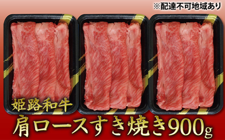 姫路和牛　肩ロースすき焼き900g（300g×3パック）／ 牛肉 黒毛和牛 ひめじ和牛 国産 スライス 兵庫県 特産