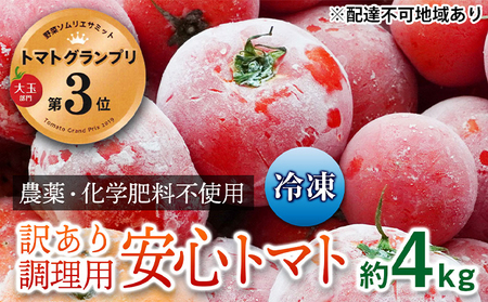 【トマトGP受賞】栽培期間中農薬化学肥料不使用　訳あり　調理用冷凍トマト4kg