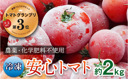 【トマトGP受賞】栽培期間中農薬化学肥料不使用《冷凍》安心トマト2kg