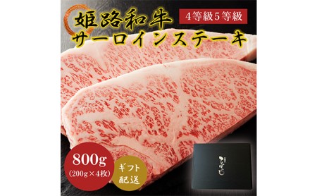 牛肉 姫路和牛 サーロイン ステーキ 200g×4 （800g） 4等級 5等級 黒毛和牛 サーロインステーキ 肉 お肉 牛 ギフト