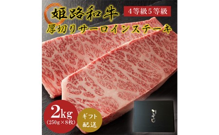 姫路和牛4等級5等級サーロインステーキ厚切り250g×8（2000g）