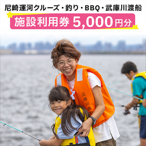 尼崎運河クルーズ・釣り・BBQ施設利用券(5000円分)【1437450】