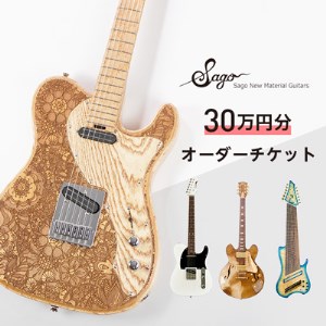 【エレキギター・ベース】30万円分のオーダーチケット【Sago】【1242226】