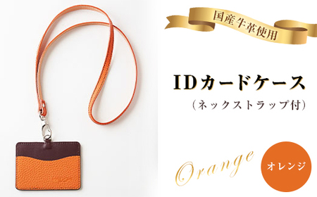 カードケース〈ID用/ネックストラップ付き〉(オレンジ)【国産牛革】【1279593】