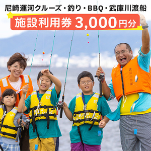 尼崎運河クルーズ・釣り・BBQ・武庫川渡船施設利用券【1424224】