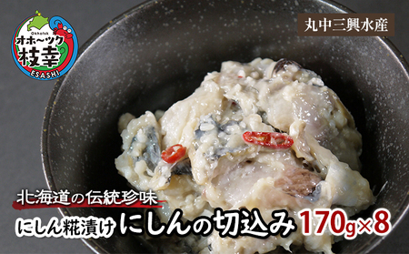 北海道の伝統珍味 にしん糀漬け「にしんの切込み」170g×8