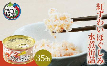 北海道産紅ずわいほぐしみ水煮缶詰　35缶