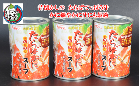 北海道産 たらばがに濃縮スープ缶詰［切身入］400g×3缶 てっぽう汁 海洋食品