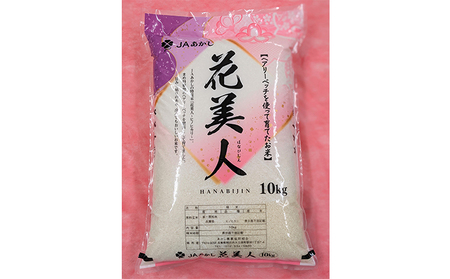 JAあかし 特別栽培米花美人10kg
