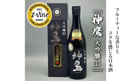 フルーティーな香りとコクを感じる日本酒『神鷹　大吟醸　35』