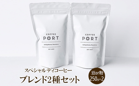 [ブレンド2種各250g] 世界流通量上位５％のスペシャルティコーヒー 豆