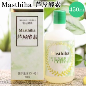 Masthiha（マスティハ）芦屋酵素 450ml