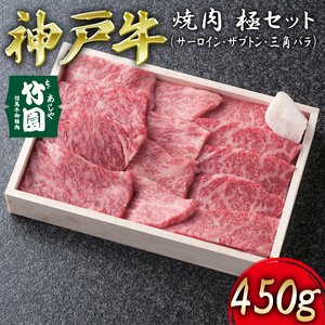  神戸牛 焼肉 極セット（サーロイン ・ ザブトン ・ 三角バラ）450g【あしや竹園】[ 牛肉 食べ比べ ギフト 贈答用 ]