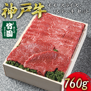  神戸牛 モモ スライス ・ ステーキ セット 760g【あしや竹園】[ 牛肉 すき焼き しゃぶしゃぶ ギフト 贈答用 ]