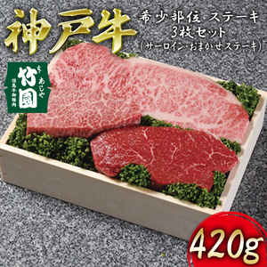  神戸牛 希少部位 ステーキ 3枚セット（サーロイン ・ おまかせステーキ）420g【あしや竹園】[ 牛肉 食べ比べ ギフト 贈答用 ]