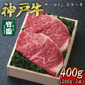  神戸牛 サーロイン ステーキ 400g（200g×2枚）【あしや竹園】[ 牛肉 ギフト 贈答用 ]