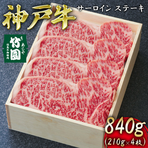  神戸牛 サーロイン ステーキ 840g（210g×4枚）【あしや竹園】[ 牛肉 ギフト 贈答用 ]