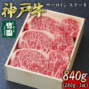  神戸牛 サーロイン ステーキ 840g（280g×3枚）【あしや竹園】[ 牛肉 ギフト 贈答用 ]