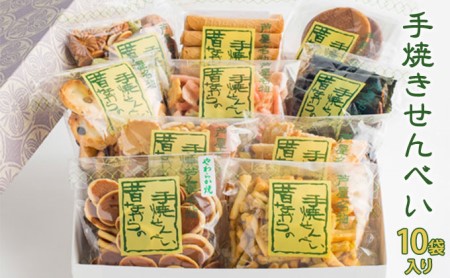 創業90余年の老舗「田中金盛堂」昔ながらの手焼きせんべい 10袋