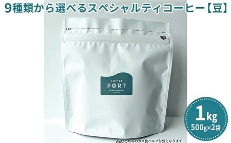 【COFFEE PORT芦屋浜コーヒー1kg】9種から選べるスペシャルティコーヒー【豆】 涼風ブレンド