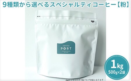 【COFFEE PORT芦屋浜コーヒー1kg】9種から選べるスペシャルティコーヒー【粉】 涼風ブレンド