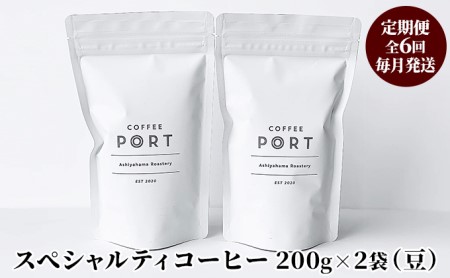 【6か月定期便】世界流通量上位5％スペシャルティコーヒー【豆】