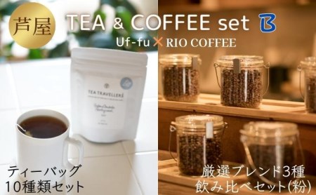 芦屋 TEA＆COFFEE set B[ Uf-fu ウーフ 紅茶 ティーバッグ RIO COFFEE コーヒー 珈琲 粉 ]