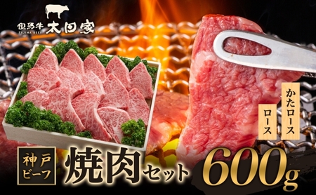 神戸ビーフ ITY3 焼肉用 600g