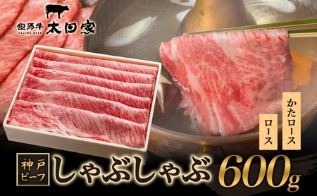 神戸ビーフ ITS3 しゃぶしゃぶ・すき焼き用　600g