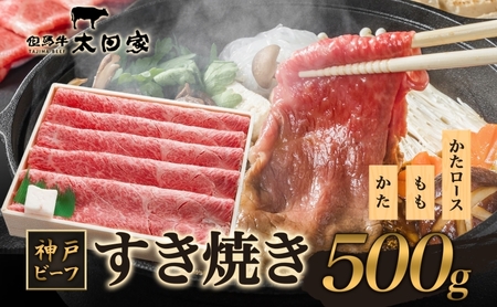 神戸ビーフ　ITS2　しゃぶしゃぶ・すき焼き用 500g