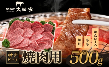 神戸ビーフ　ITY2　焼肉用 500g