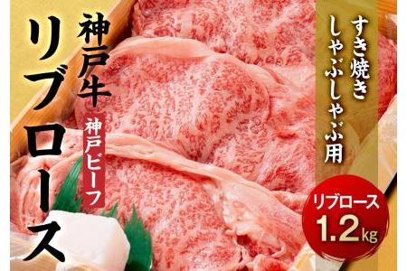 最高級ブランド和牛「神戸牛（神戸ビーフ）」リブロース1.2kg／すき焼き・しゃぶしゃぶ用