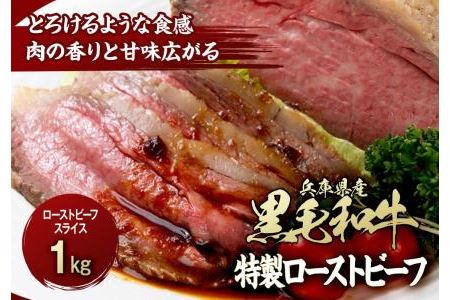 兵庫県産黒毛和牛を使用した 特製ローストビーフスライス１kg