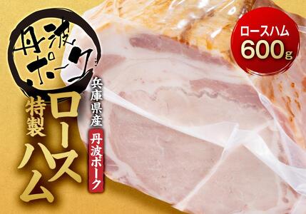 国産豚肉を使用した 特製ロースハム　約600g