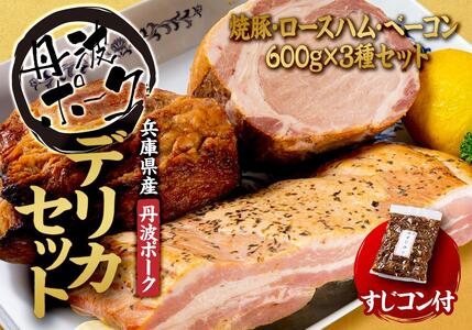 デリカセット　特製焼豚・ロースハム・ベーコンセット（すじコン付き）