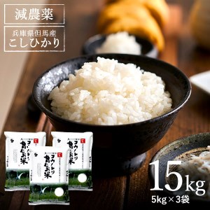 【令和5年産】コウノトリ育むお米減農薬【5kg×3袋】（94-004）