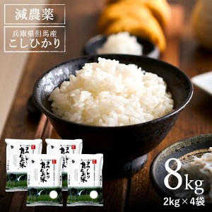 【令和5年産】コウノトリ育むお米減農薬【2kg×4袋】（94-003）