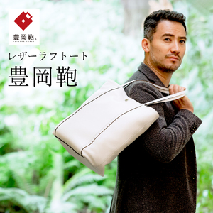 豊岡鞄ラフトートCJTE-025(ホワイト）