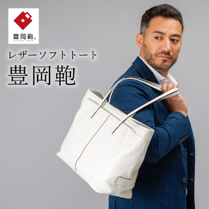 ソフトトート豊岡鞄CJTB-005(ホワイト)