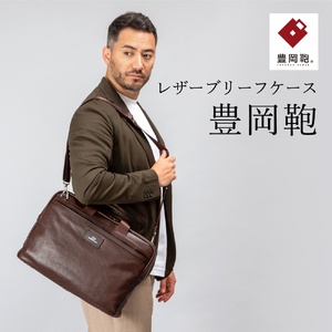 豊岡鞄　ブリーフケース　CDTF-011　ブラウン
