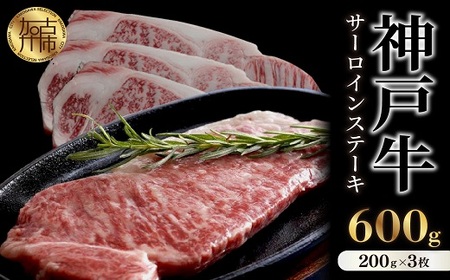 神戸牛サーロインステーキ(200g×3枚)《 肉 牛肉 牛 神戸牛 国産牛  サーロイン ステーキ 》