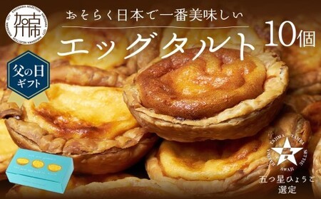 [父の日ギフト]【五つ星ひょうご認定】おそらく日本で一番美味しいエッグタルト10個「播磨の恵み」《 エッグタルト 送料無料 タルト お取り寄せ グルメ スイーツ お菓子 スイーツ 焼き菓子 》