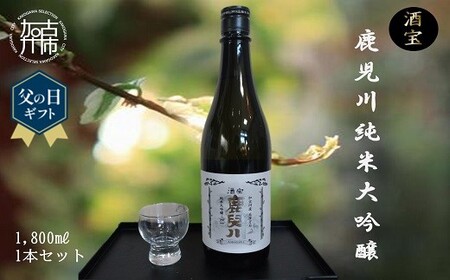 [父の日ギフト]酒宝 鹿児川純米大吟醸 1800ml 1本セット