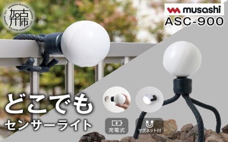 musashi ASC-900 充電式どこでもセンサーライト 《 センサーライト 屋外 防犯 ライト ムサシ 充電式 LEDライト 玄関 ガレージ 照明 防犯グッズ アウトドア キャンプ 》
